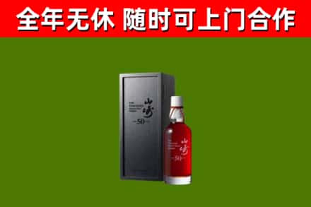 冷水滩烟酒回收50年山崎洋酒.jpg